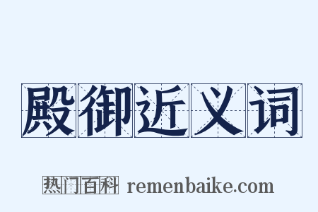 殿御近义词是什么意思的图片